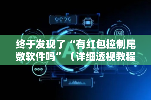 终于发现了“有红包控制尾数软件吗”（详细透视教程）-哔哩哔哩