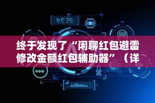 终于发现了“闲聊红包避雷修改金额红包辅助器”（详细透视教程）-哔哩哔哩