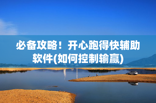 必备攻略！开心跑得快辅助软件(如何控制输赢)