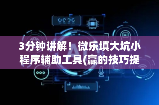 3分钟讲解！微乐填大坑小程序辅助工具(赢的技巧提高胜率)