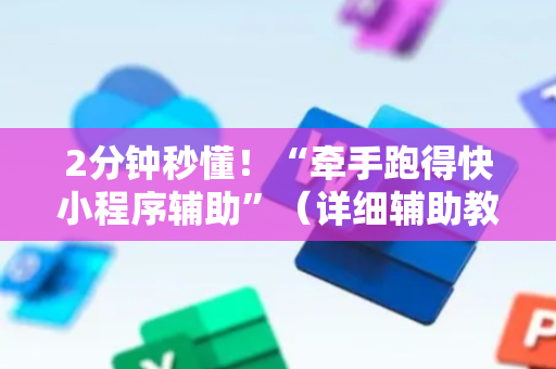 2分钟秒懂！“牵手跑得快小程序辅助”（详细辅助教程）-哔哩哔哩