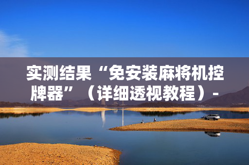 实测结果“免安装麻将机控牌器”（详细透视教程）-哔哩哔哩