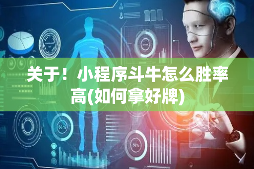 关于！小程序斗牛怎么胜率高(如何拿好牌)
