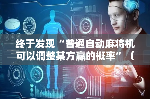终于发现“普通自动麻将机可以调整某方赢的概率”（详细透视教程）-哔哩哔哩
