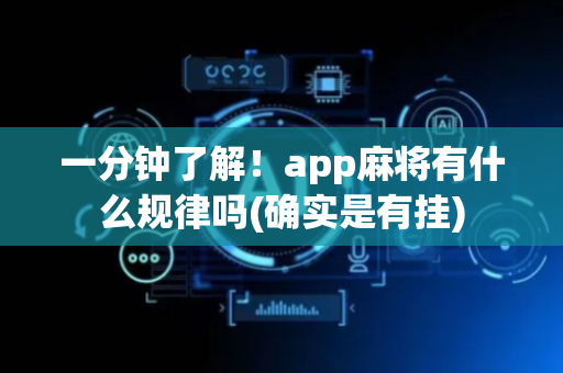 一分钟了解！app麻将有什么规律吗(确实是有挂)