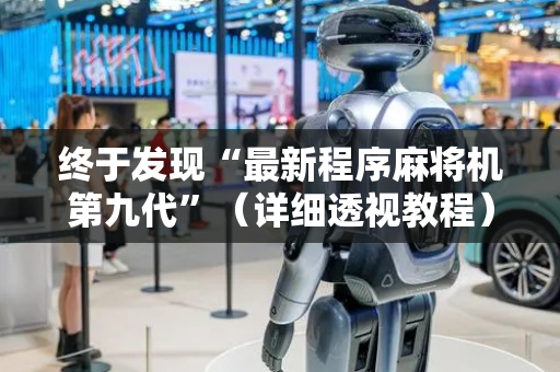 终于发现“最新程序麻将机第九代”（详细透视教程）-哔哩哔哩