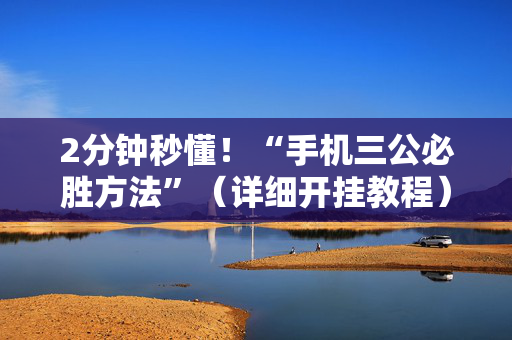 2分钟秒懂！“手机三公必胜方法”（详细开挂教程）-哔哩哔哩