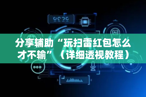 分享辅助“玩扫雷红包怎么才不输”（详细透视教程）-哔哩哔哩