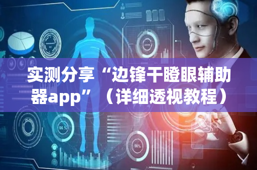 实测分享“边锋干瞪眼辅助器app”（详细透视教程）-哔哩哔哩
