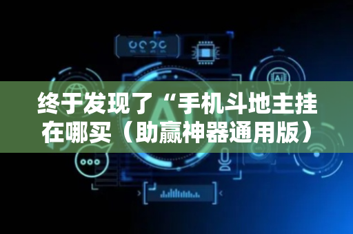 终于发现了“手机斗地主挂在哪买（助赢神器通用版）