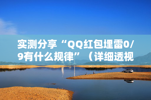 实测分享“QQ红包埋雷0/9有什么规律”（详细透视教程）-哔哩哔哩