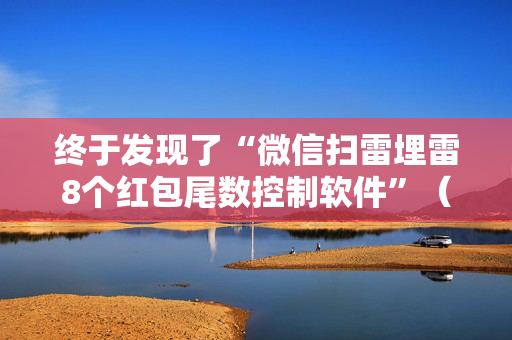 终于发现了“微信扫雷埋雷8个红包尾数控制软件”（详细透视教程）-哔哩哔哩