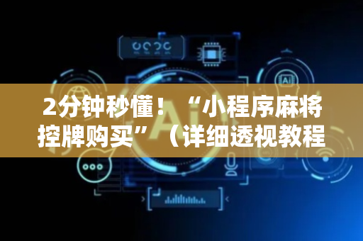 2分钟秒懂！“小程序麻将控牌购买”（详细透视教程）-哔哩哔哩