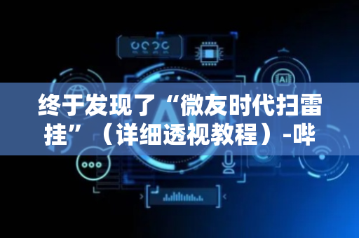 终于发现了“微友时代扫雷挂”（详细透视教程）-哔哩哔哩
