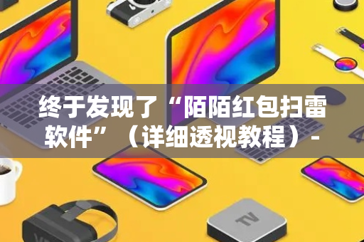 终于发现了“陌陌红包扫雷软件”（详细透视教程）-哔哩哔哩