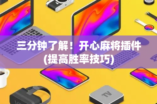 三分钟了解！开心麻将插件(提高胜率技巧)