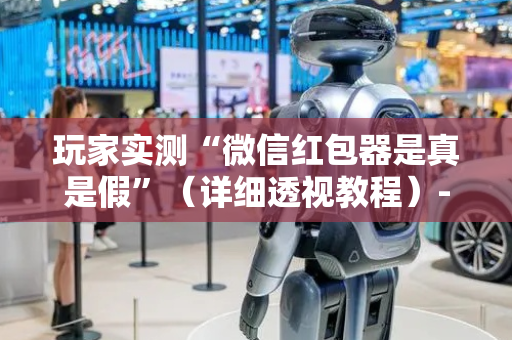 玩家实测“微信红包器是真是假”（详细透视教程）-哔哩哔哩