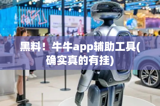 黑料！牛牛app辅助工具(确实真的有挂)