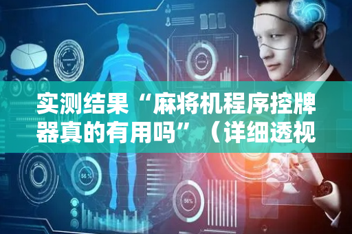 实测结果“麻将机程序控牌器真的有用吗”（详细透视教程）-哔哩哔哩