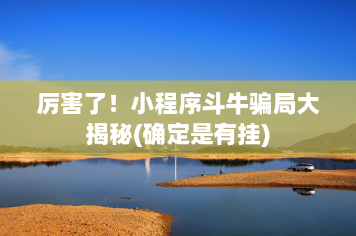 厉害了！小程序斗牛骗局大揭秘(确定是有挂)