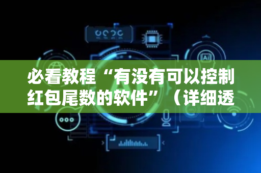 必看教程“有没有可以控制红包尾数的软件”（详细透视教程）-哔哩哔哩