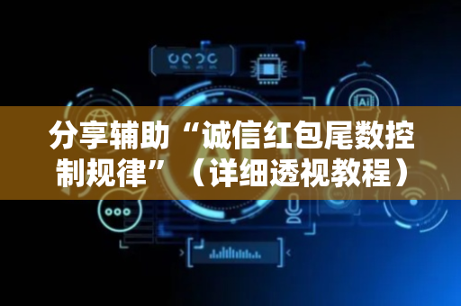 分享辅助“诚信红包尾数控制规律”（详细透视教程）-哔哩哔哩