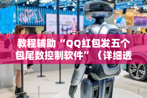 教程辅助“QQ红包发五个包尾数控制软件”（详细透视教程）-哔哩哔哩
