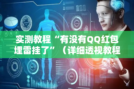 实测教程“有没有QQ红包埋雷挂了”（详细透视教程）-哔哩哔哩
