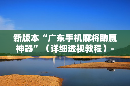 新版本“广东手机麻将助赢神器”（详细透视教程）-哔哩哔哩