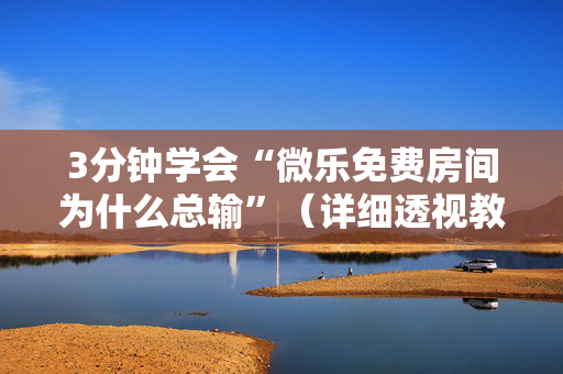 3分钟学会“微乐免费房间为什么总输”（详细透视教程）-哔哩哔哩