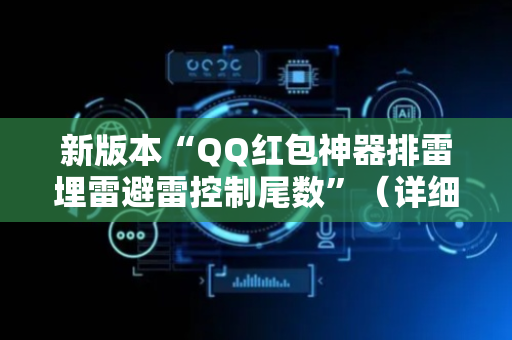 新版本“QQ红包神器排雷埋雷避雷控制尾数”（详细透视教程）-哔哩哔哩