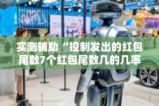 实测辅助“控制发出的红包尾数7个红包尾数几的几率大”（详细透视教程）-哔哩哔哩