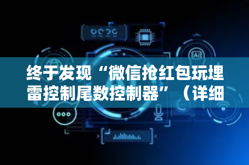 终于发现“微信抢红包玩埋雷控制尾数控制器”（详细透视教程）-哔哩哔哩