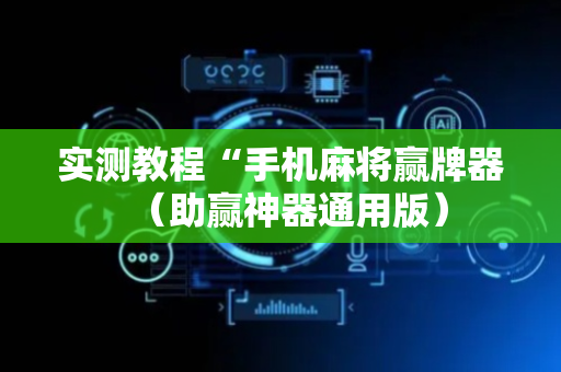 实测教程“手机麻将赢牌器（助赢神器通用版）