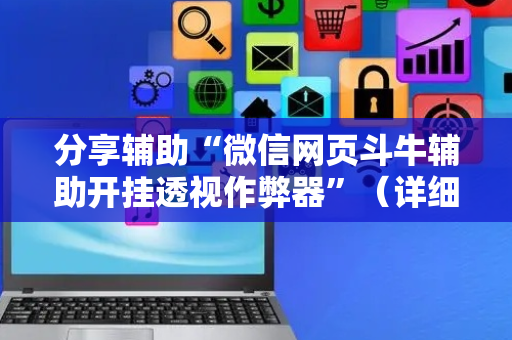 分享辅助“微信网页斗牛辅助开挂透视作弊器”（详细透视教程）-哔哩哔哩