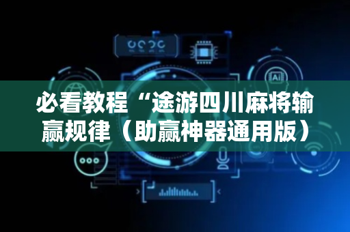 必看教程“途游四川麻将输赢规律（助赢神器通用版）