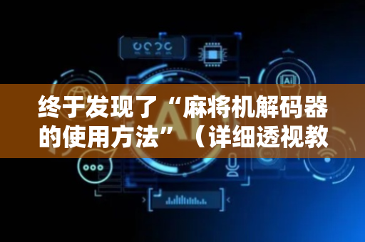 终于发现了“麻将机解码器的使用方法”（详细透视教程）-哔哩哔哩