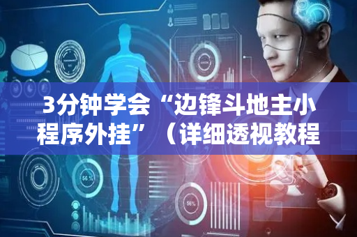 3分钟学会“边锋斗地主小程序外挂”（详细透视教程）-哔哩哔哩
