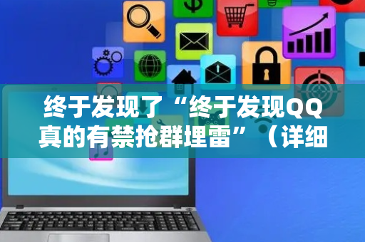 终于发现了“终于发现QQ真的有禁抢群埋雷”（详细透视教程）-哔哩哔哩