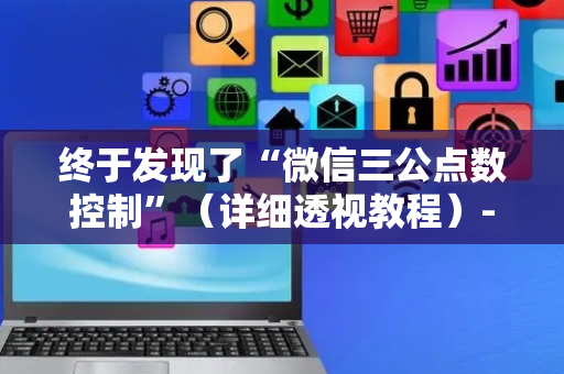 终于发现了“微信三公点数控制”（详细透视教程）-哔哩哔哩