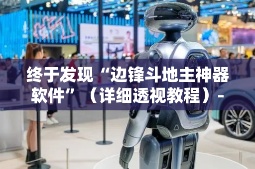 终于发现“边锋斗地主神器软件”（详细透视教程）-哔哩哔哩
