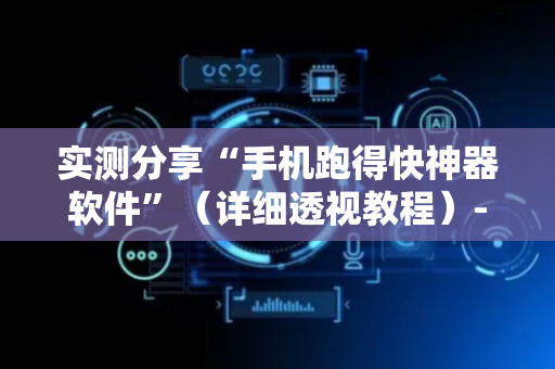 实测分享“手机跑得快神器软件”（详细透视教程）-哔哩哔哩