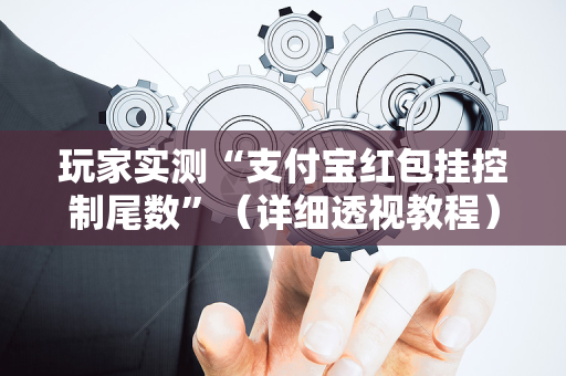 玩家实测“支付宝红包挂控制尾数”（详细透视教程）-哔哩哔哩