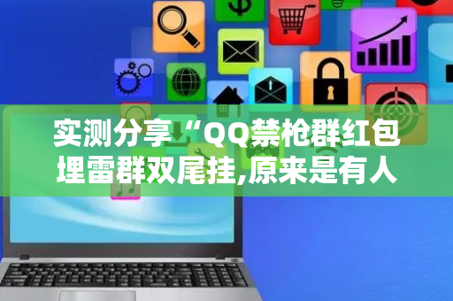 实测分享“QQ禁枪群红包埋雷群双尾挂,原来是有人用开挂”（详细透视教程）-哔哩哔哩