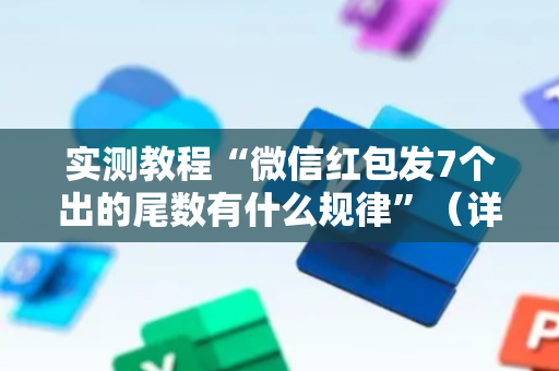 实测教程“微信红包发7个出的尾数有什么规律”（详细透视教程）-哔哩哔哩