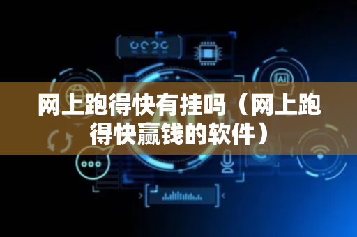 网上跑得快有挂吗（网上跑得快赢钱的软件）