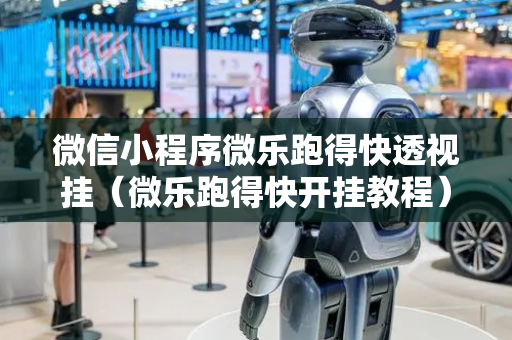 微信小程序微乐跑得快透视挂（微乐跑得快开挂教程）