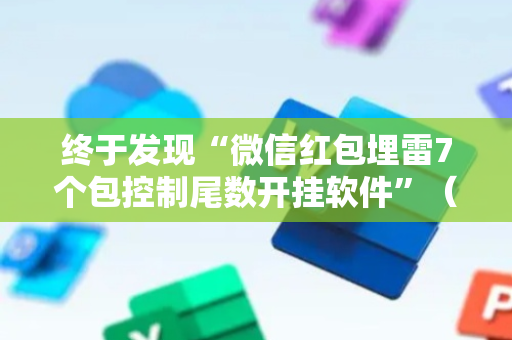 终于发现“微信红包埋雷7个包控制尾数开挂软件”（详细透视教程）-哔哩哔哩