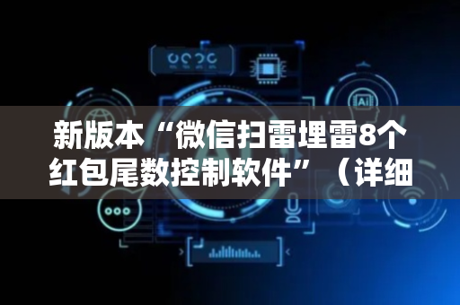 新版本“微信扫雷埋雷8个红包尾数控制软件”（详细透视教程）-哔哩哔哩