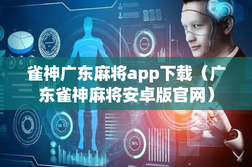 雀神广东麻将app下载（广东雀神麻将安卓版官网）